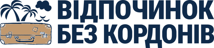 Відпочинок без кордонів
